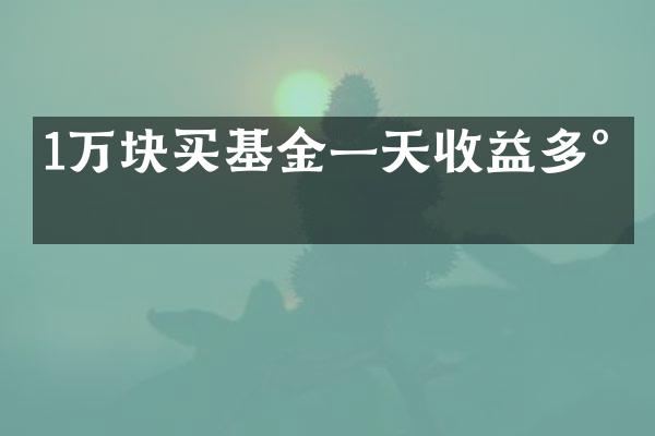 1万块买基金一天收益多少