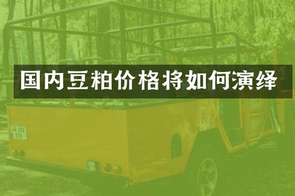 国内豆粕价格将如何演绎