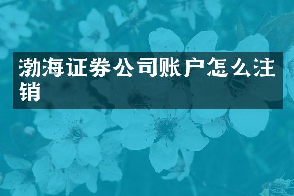 渤海证券公司账户怎么注销