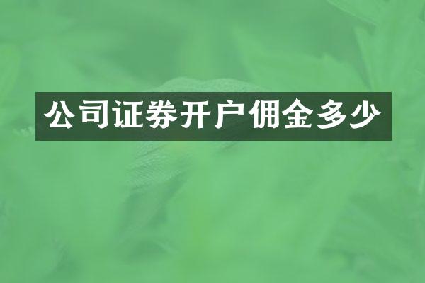 公司证券开户佣金多少