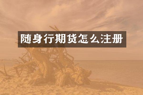 随身行期货怎么注册