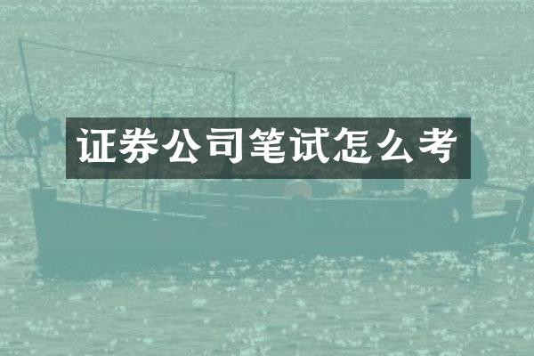证券公司笔试怎么考