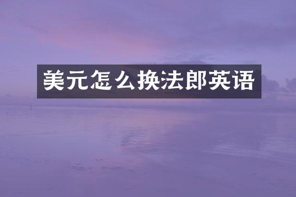 美元怎么换法郎英语