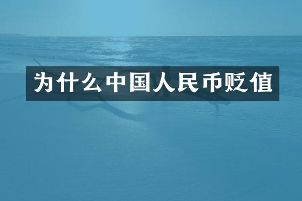 为什么中国人民币贬值
