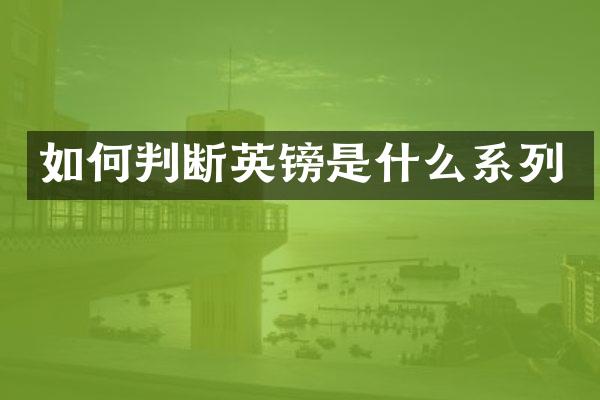 如何判断英镑是什么系列