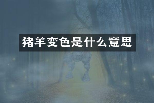 猪羊变色是什么意思