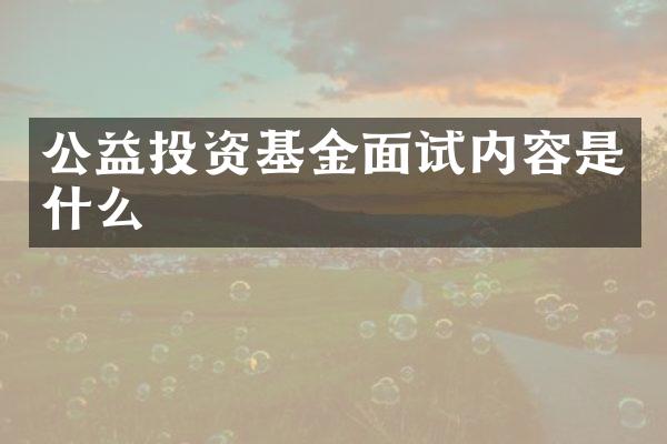 公益投资基金面试内容是什么