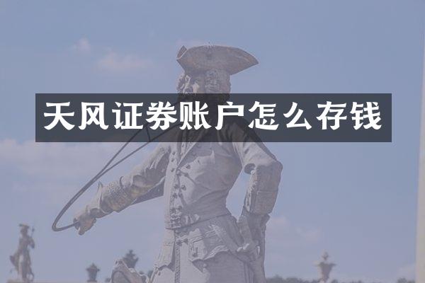 天风证券账户怎么存钱