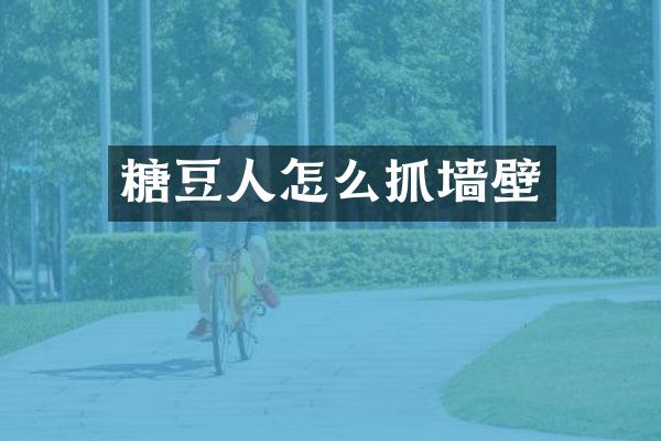 糖豆人怎么抓墙壁