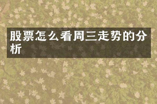 股票怎么看周三走势的分析