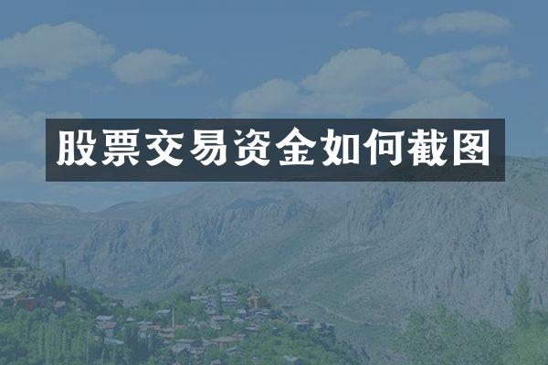 股票交易资金如何截图