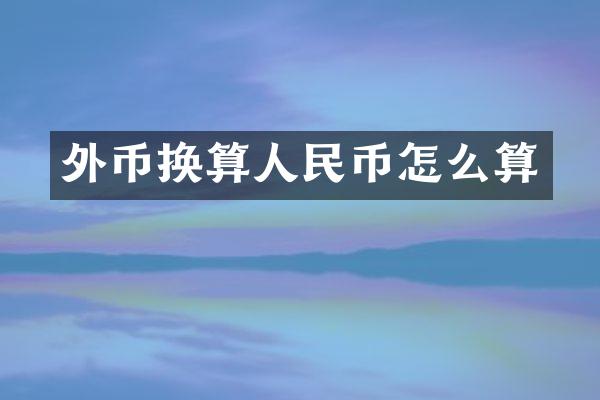 外币换算人民币怎么算