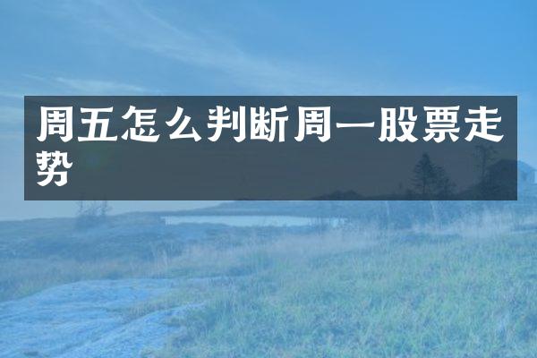 周五怎么判断周一股票走势