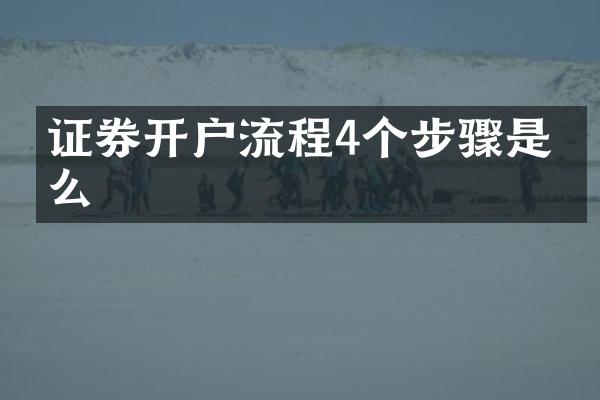 证券开户流程4个步骤是什么