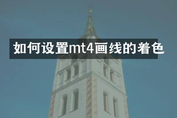 如何设置mt4画线的着色