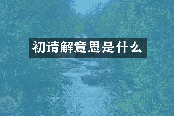 初请解意思是什么