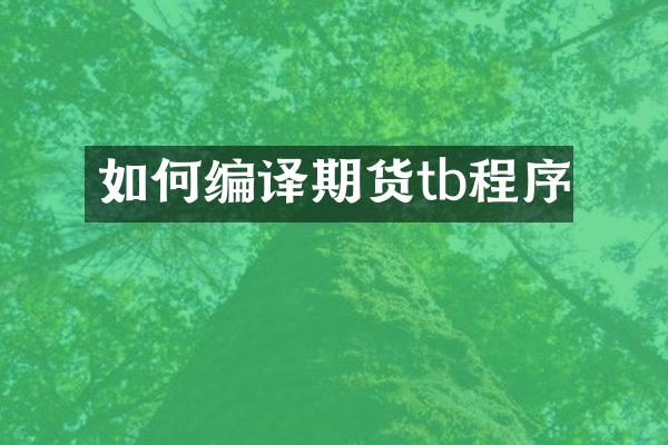 如何编译期货tb程序