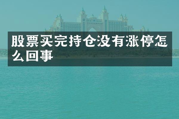 股票买完持仓没有涨停怎么回事