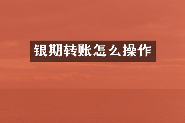 银期转账怎么操作