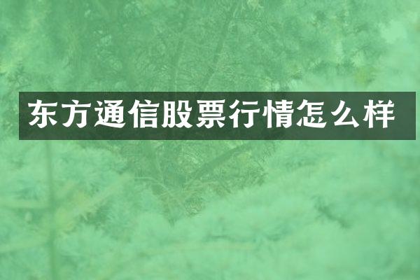 东方通信股票行情怎么样