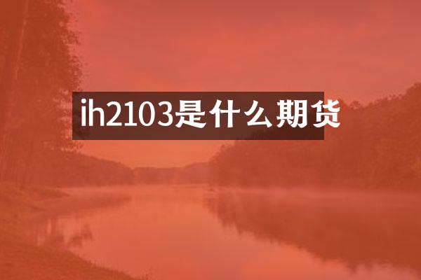 ih2103是什么期货