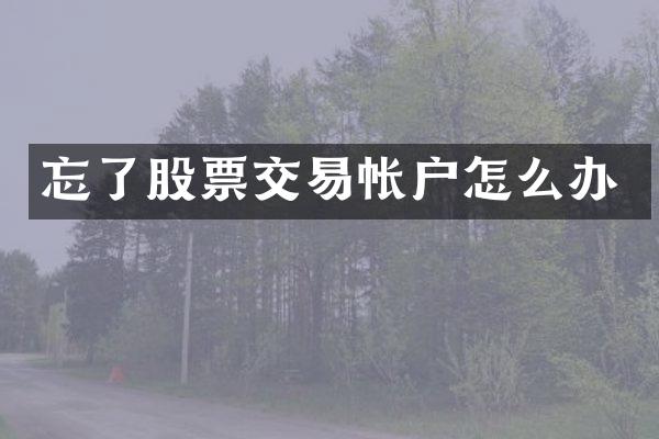 忘了股票交易帐户怎么办