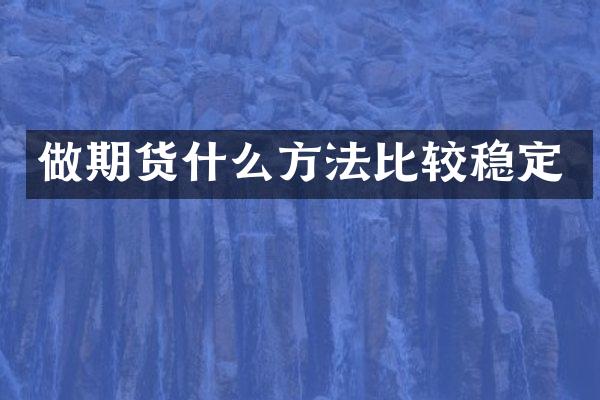 做期货什么方法比较稳定