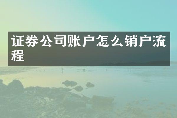 证券公司账户怎么销户流程