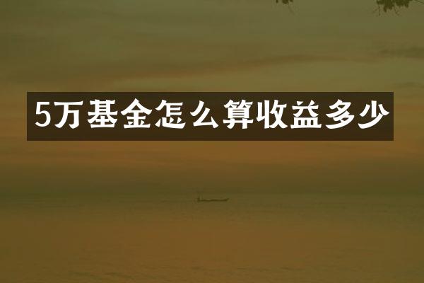 5万基金怎么算收益多少