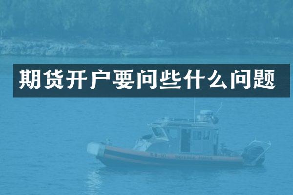 期货开户要问些什么问题