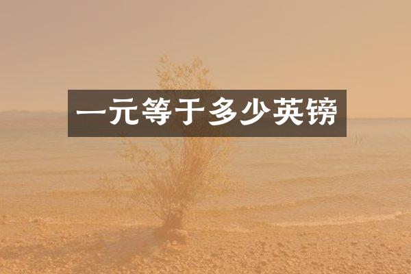 一元等于多少英镑