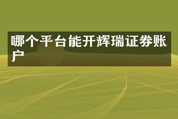 哪个平台能开辉瑞证券账户