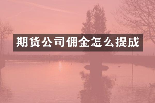 期货公司佣金怎么提成