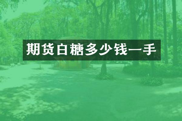 期货白糖多少钱一手
