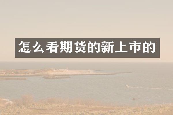 怎么看期货的新上市的