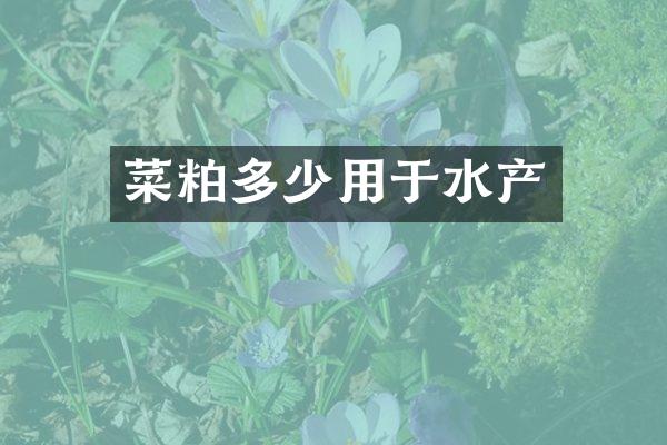 菜粕多少用于水产