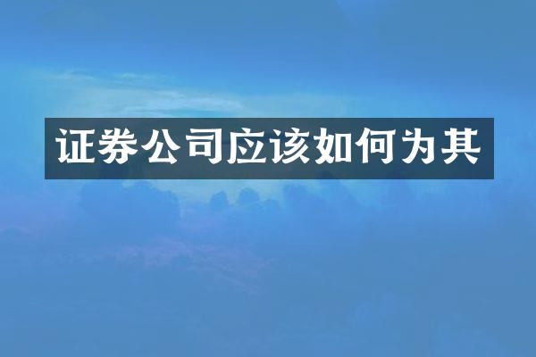 证券公司应该如何为其