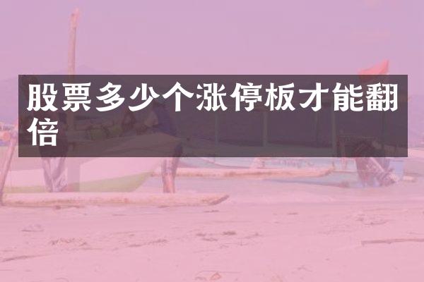 股票多少个涨停板才能翻倍