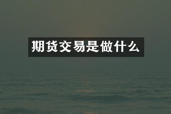 期货交易是做什么