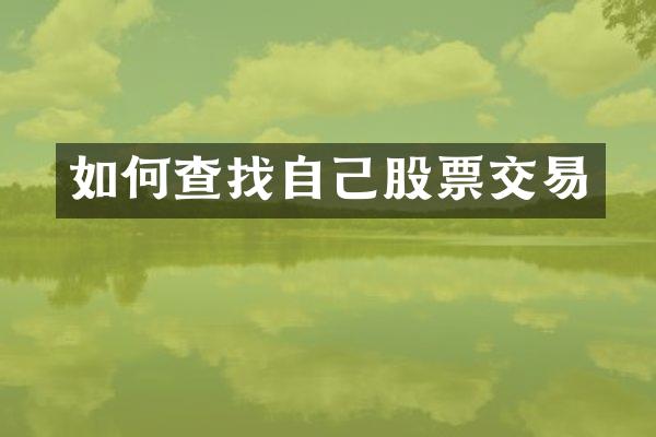 如何查找自己股票交易