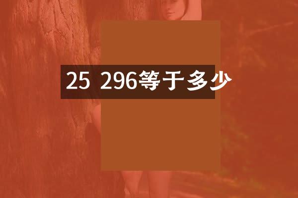 25 296等于多少
