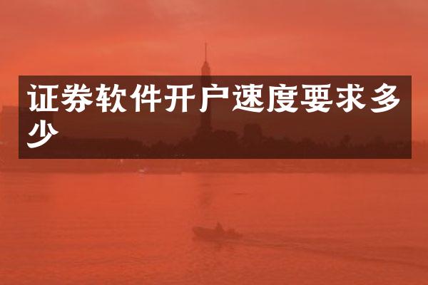 证券软件开户速度要求多少