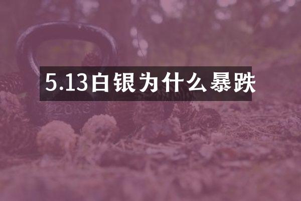 5.13白银为什么暴跌
