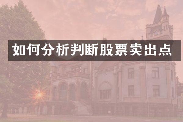 如何分析判断股票卖出点