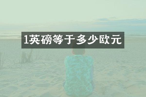 1英磅等于多少欧元