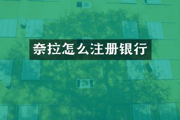 奈拉怎么注册银行