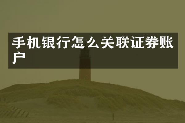 手机银行怎么关联证券账户