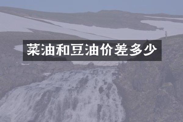 菜油和豆油价差多少