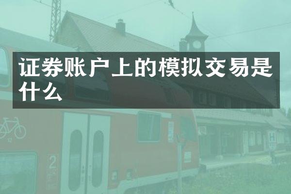 证券账户上的模拟交易是什么