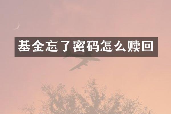 基金忘了密码怎么赎回
